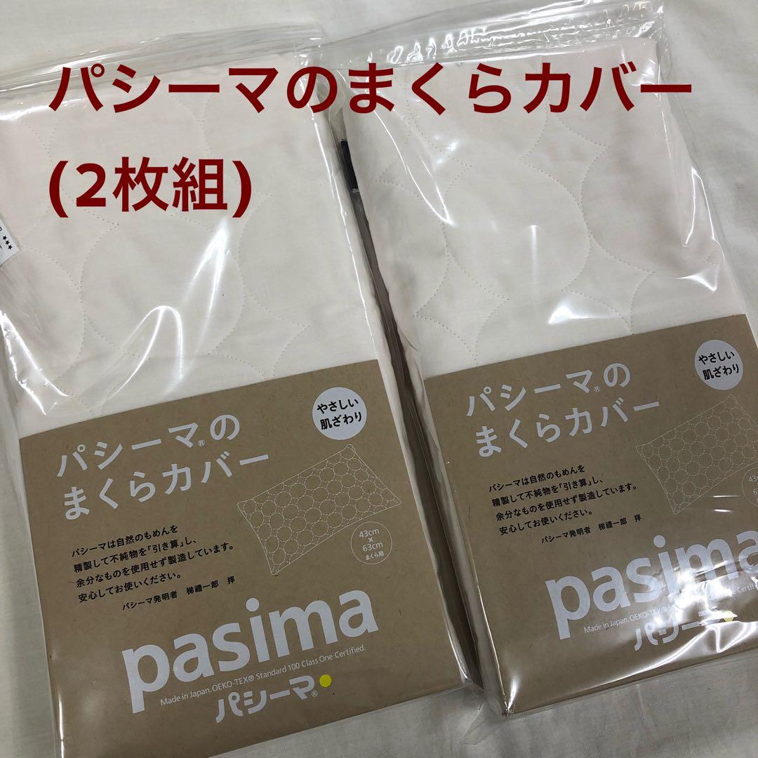 パシーマ まくらカバー 46×68cm(43×63cm用) ピロケース　×2枚