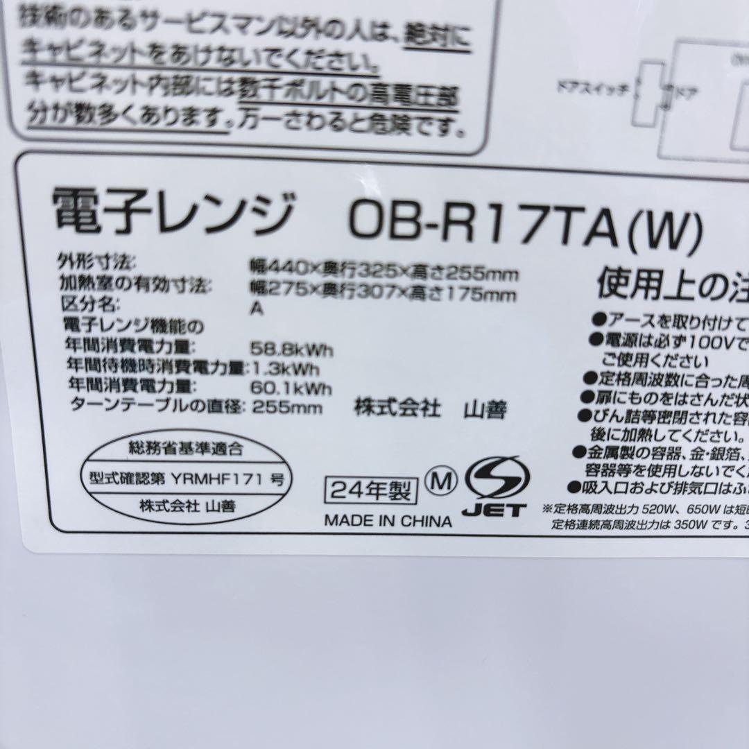 ①2024年 簡単シンプル電子レンジ山善OB-R17TA-K 17Lヘルツフリー