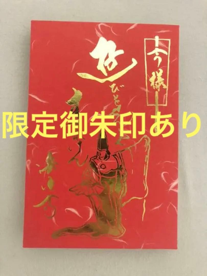 京都 東山 法住寺 御朱印帳 御朱印 限定