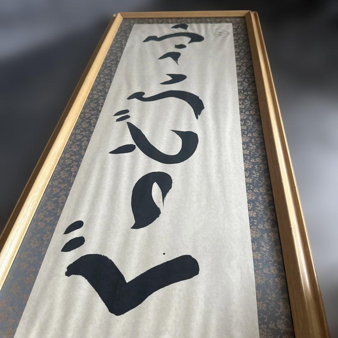 ぐっどらいふ GOOD LIFE書道作品 額付き