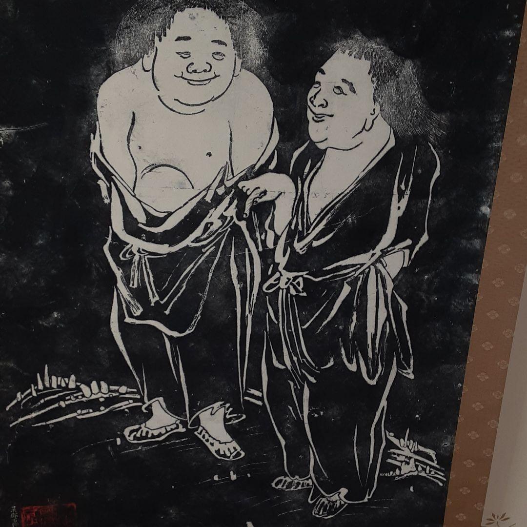 寒山拾得図　掛軸　寒山寺　拓本