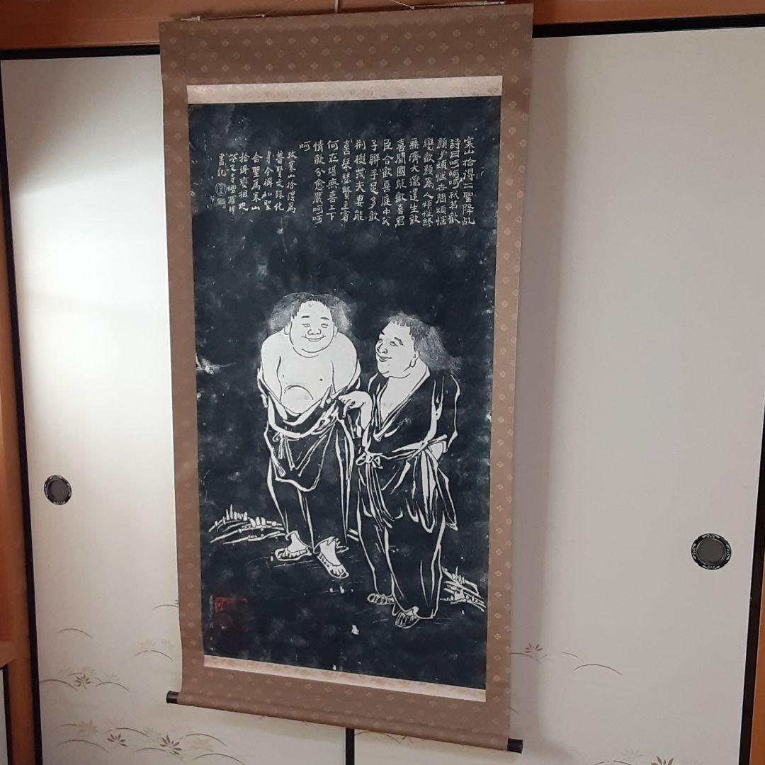 寒山拾得図　掛軸　寒山寺　拓本