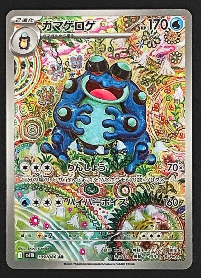 ポケモンカード　ガマゲロゲAR ムニキスゼロ