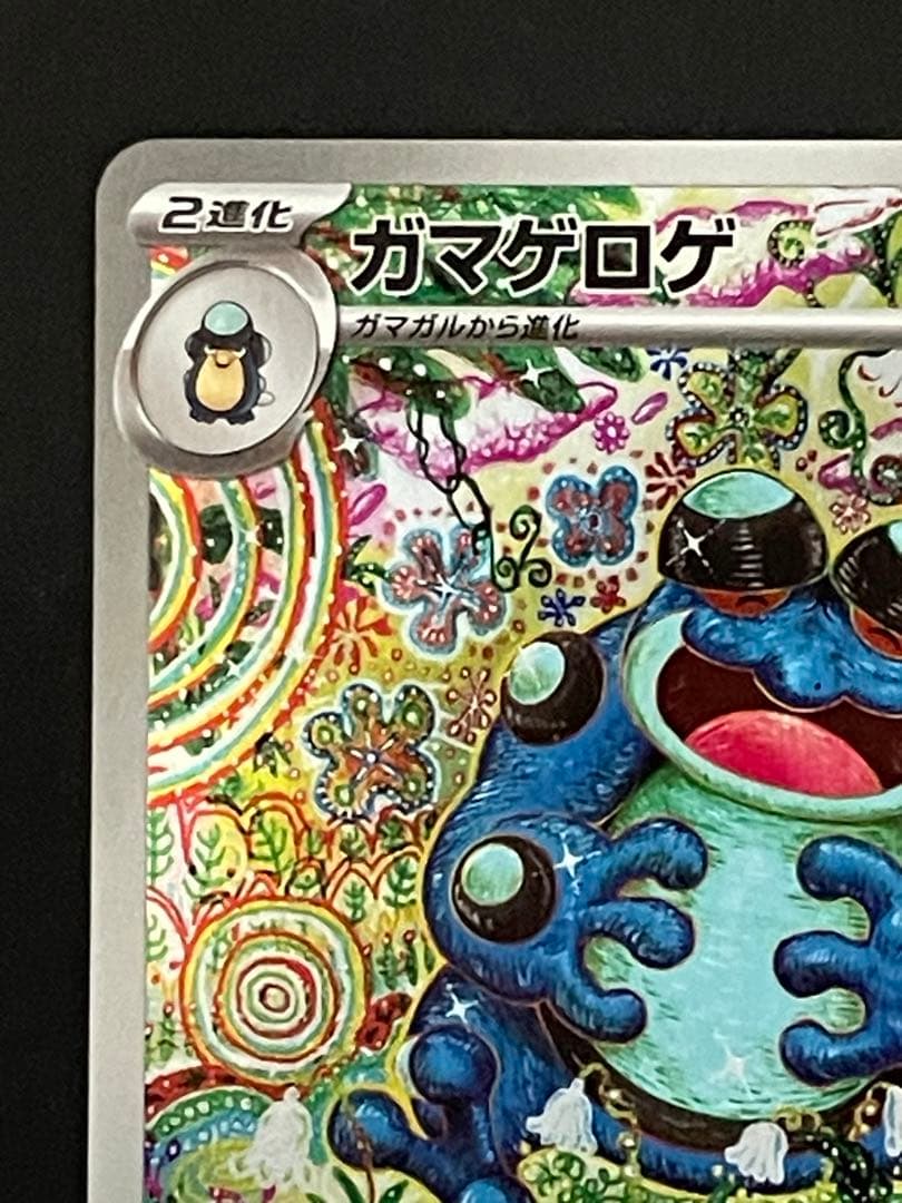 ポケモンカード　ガマゲロゲAR ムニキスゼロ