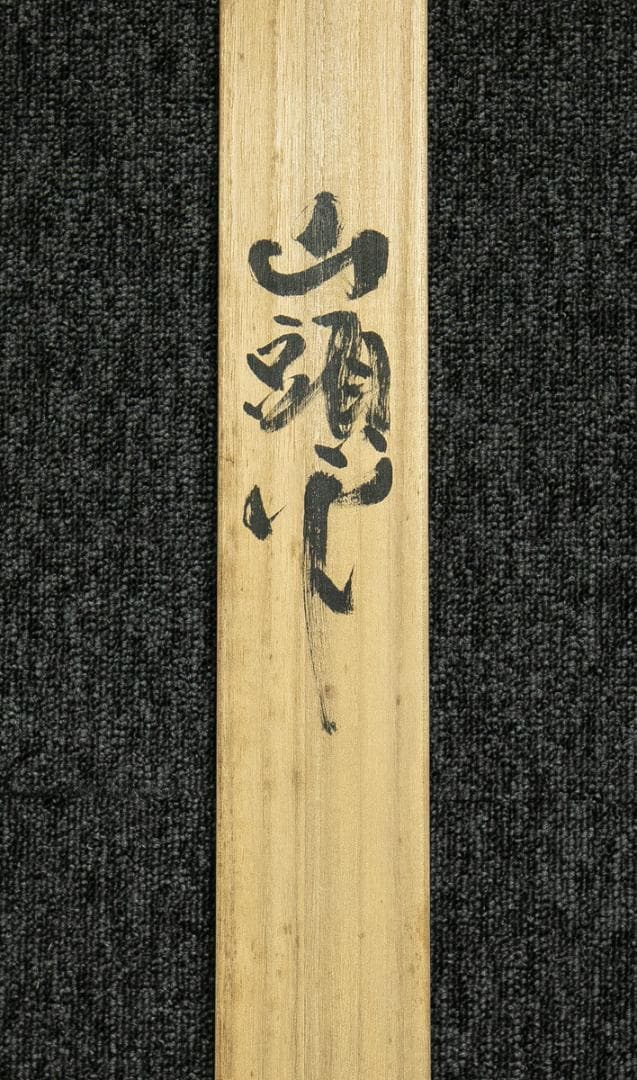 掛軸-1696　平田龍彦　山頭火　分け入っても分け入っても青い山　共箱