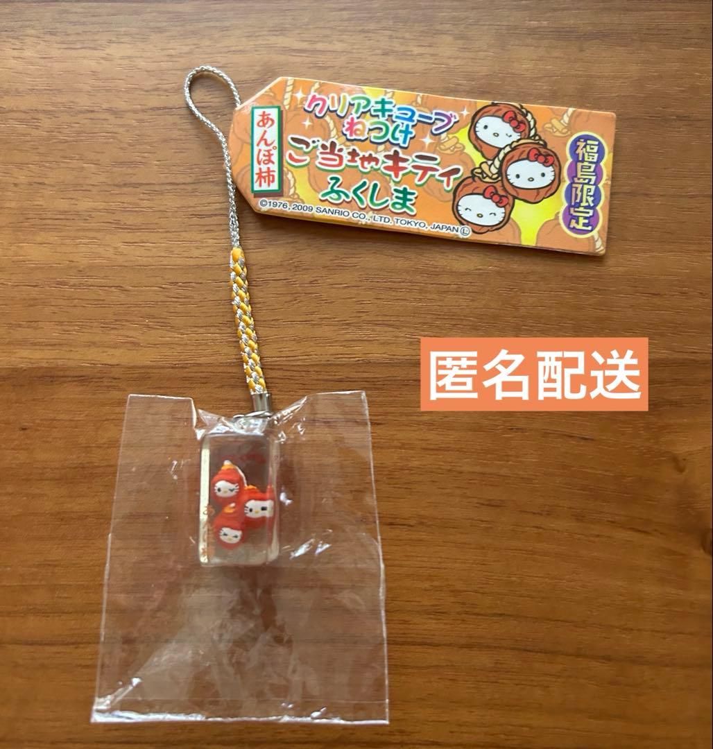 【ご当地キティ】レア★福島限定★あんぽ柿★クリアキューブ根付けストラップ
