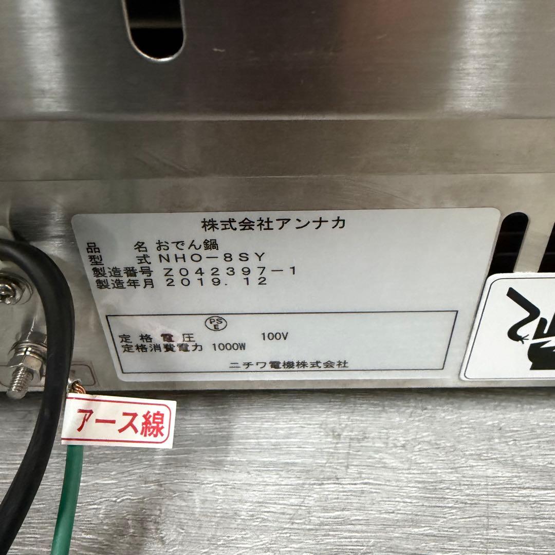 NHO-8SY 電気おでん鍋　2019年製