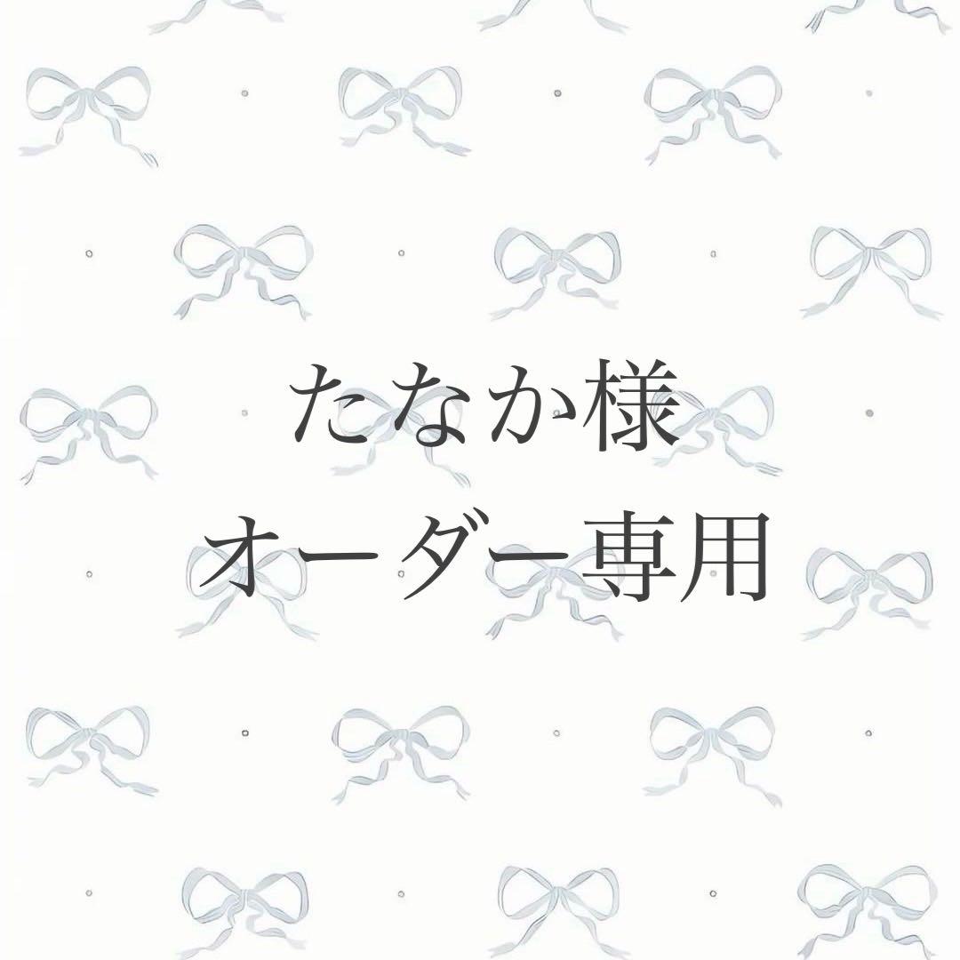 たなか様 オーダー専用