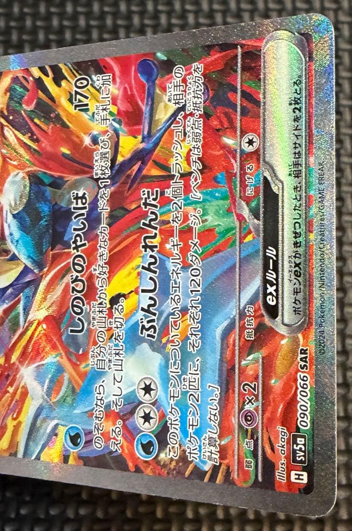 ポケカ　ゲッコウガex SAR SV5a 良好