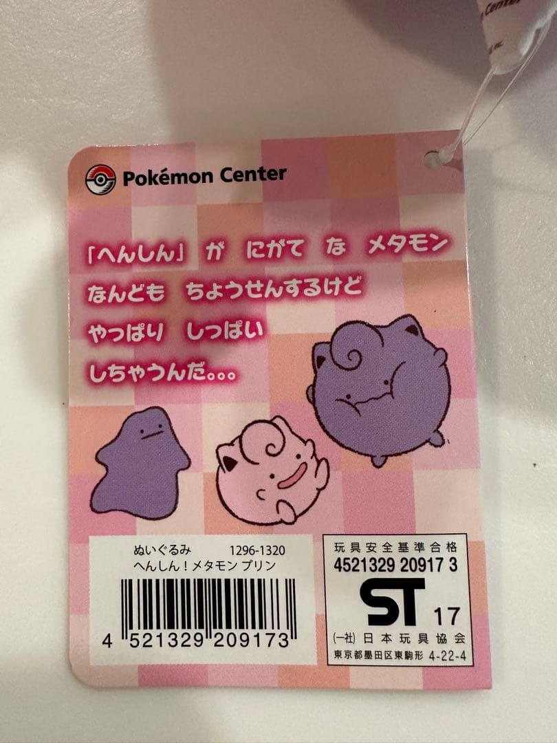 【超美品】へんしん！メタモン　プリン　ぬいぐるみ
