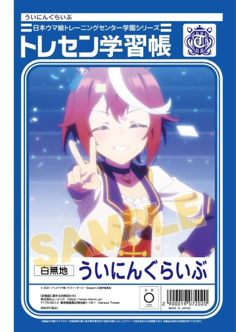 ウマ娘　トレセン学習帳　トウカイテイオー　新品未開封