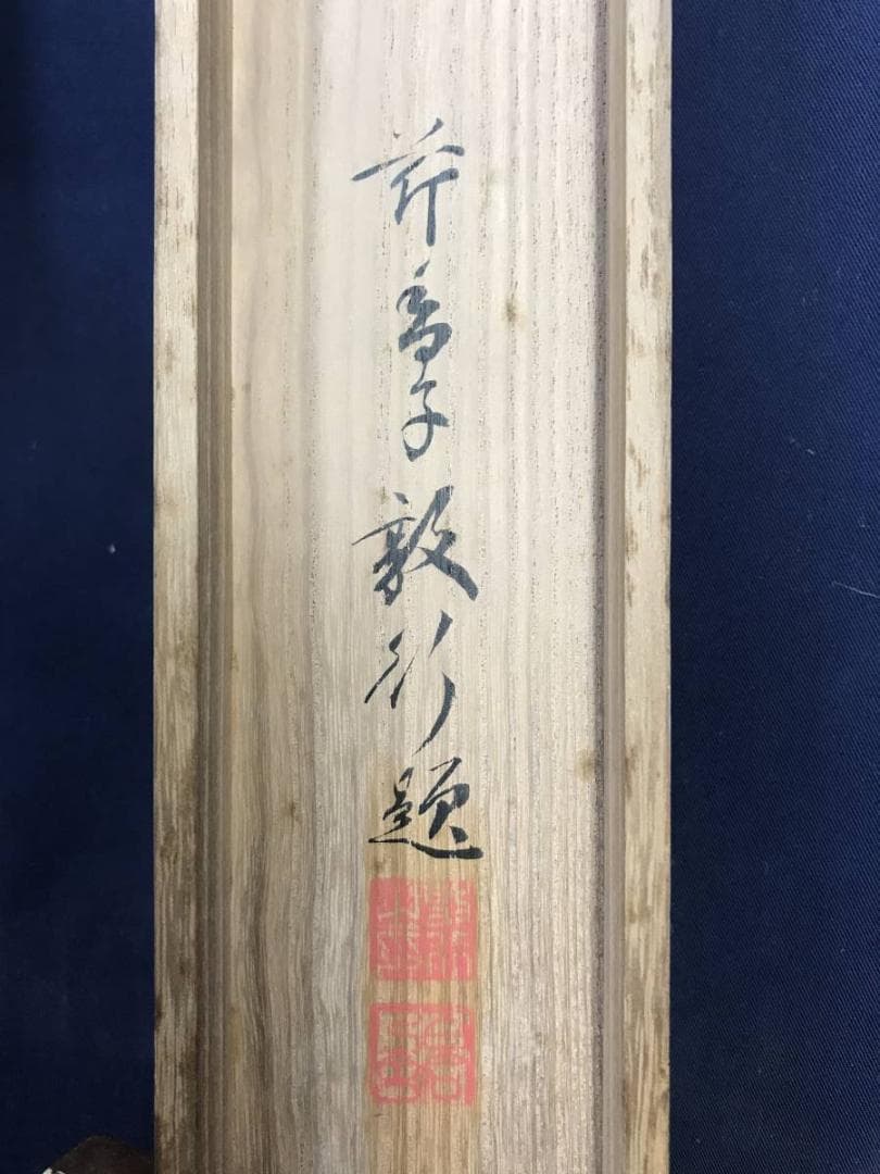真作/芹香子/山居之歌/横物/掛軸/名家伝来/AD-894