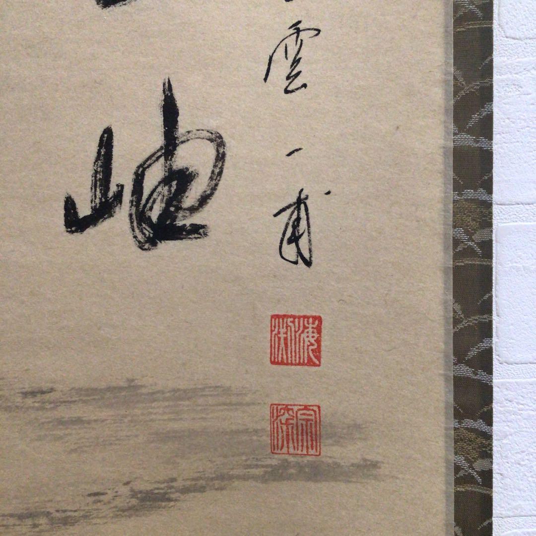 Ｍ７６７　掛軸　大徳寺　矢野一甫　『雲無心出岫』　共箱　『真作』　肉筆　画賛