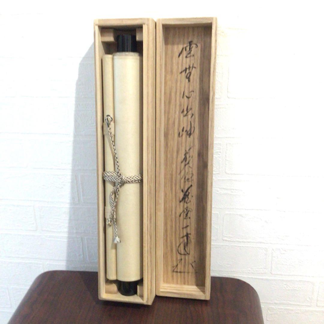 Ｍ７６７　掛軸　大徳寺　矢野一甫　『雲無心出岫』　共箱　『真作』　肉筆　画賛