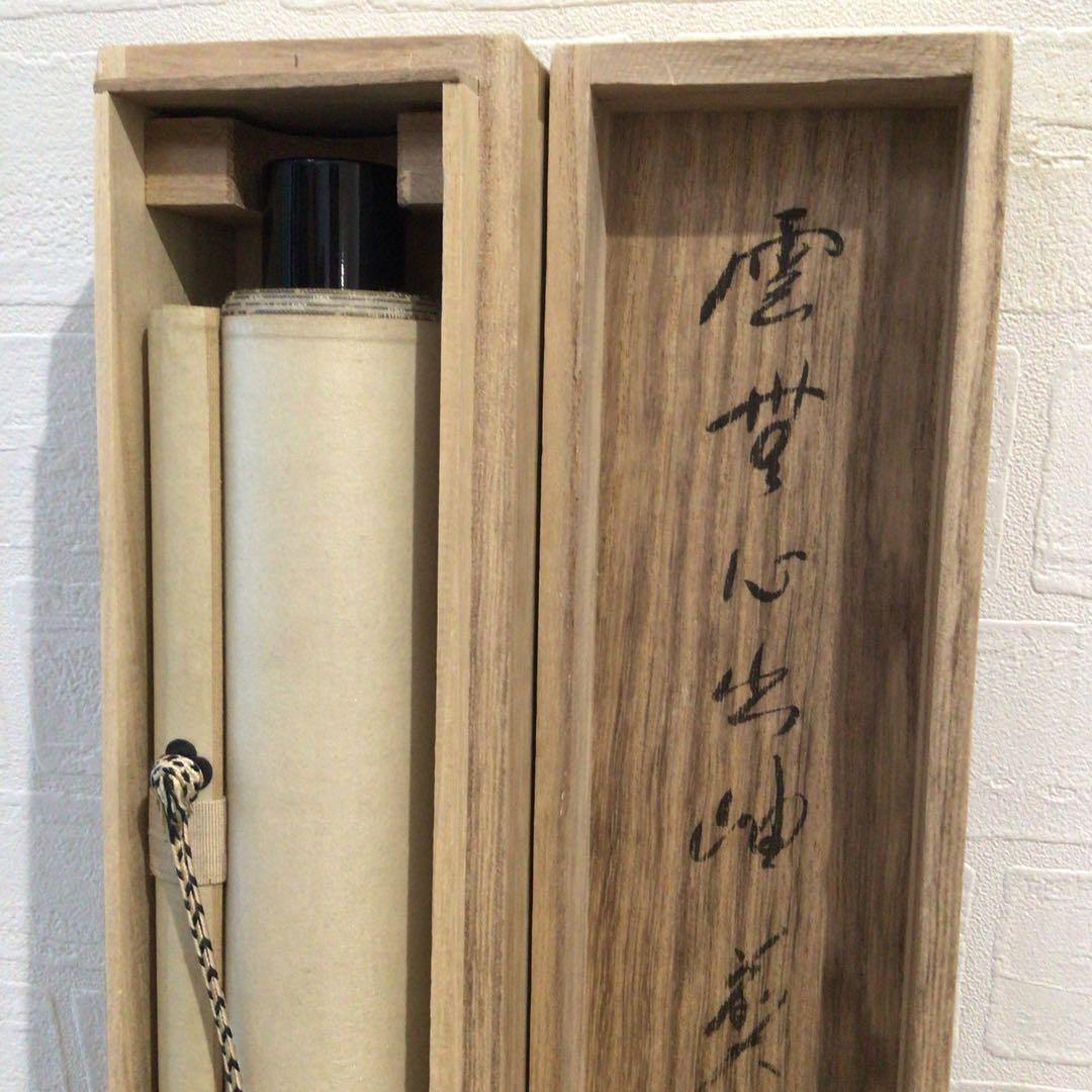 Ｍ７６７　掛軸　大徳寺　矢野一甫　『雲無心出岫』　共箱　『真作』　肉筆　画賛