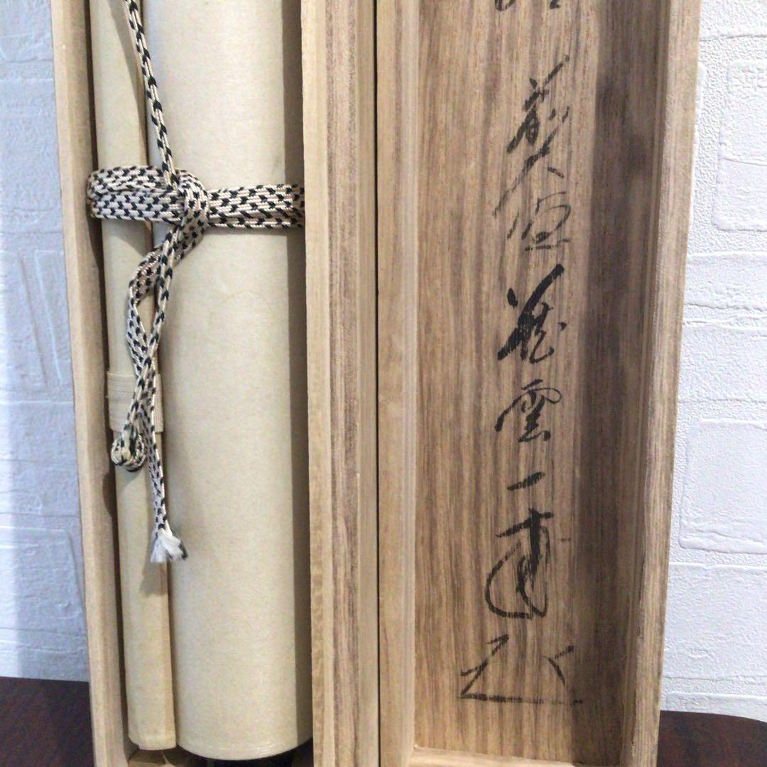 Ｍ７６７　掛軸　大徳寺　矢野一甫　『雲無心出岫』　共箱　『真作』　肉筆　画賛