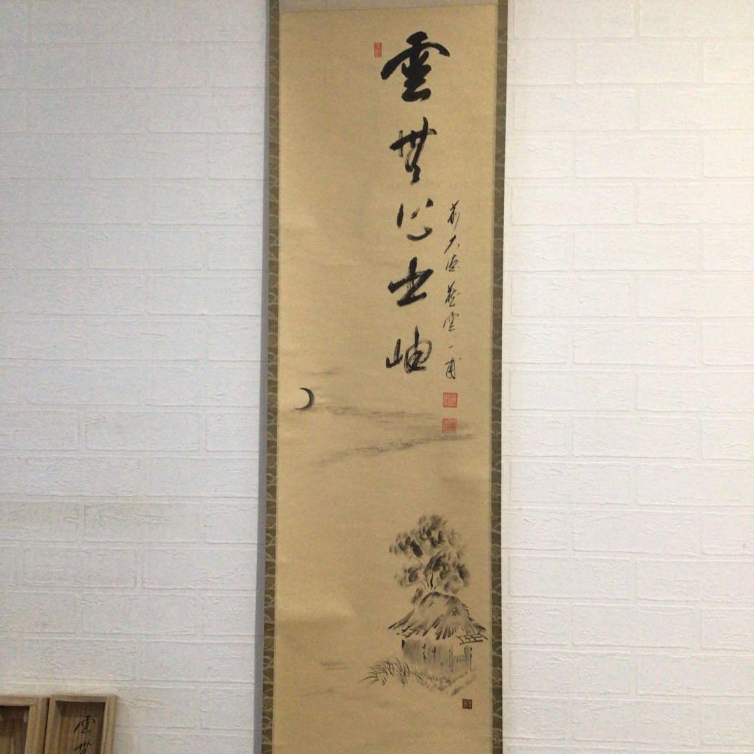 Ｍ７６７　掛軸　大徳寺　矢野一甫　『雲無心出岫』　共箱　『真作』　肉筆　画賛