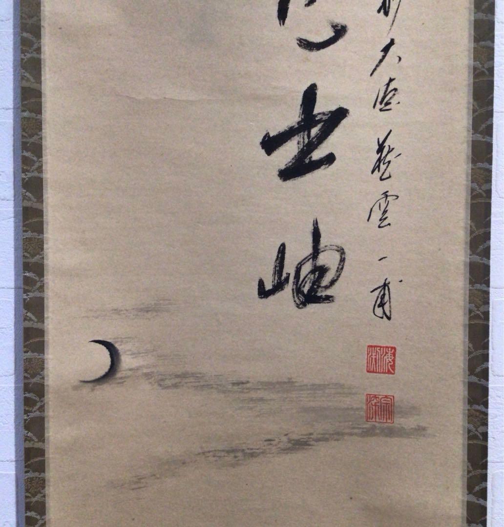 Ｍ７６７　掛軸　大徳寺　矢野一甫　『雲無心出岫』　共箱　『真作』　肉筆　画賛