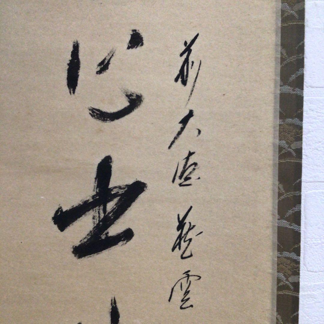 Ｍ７６７　掛軸　大徳寺　矢野一甫　『雲無心出岫』　共箱　『真作』　肉筆　画賛