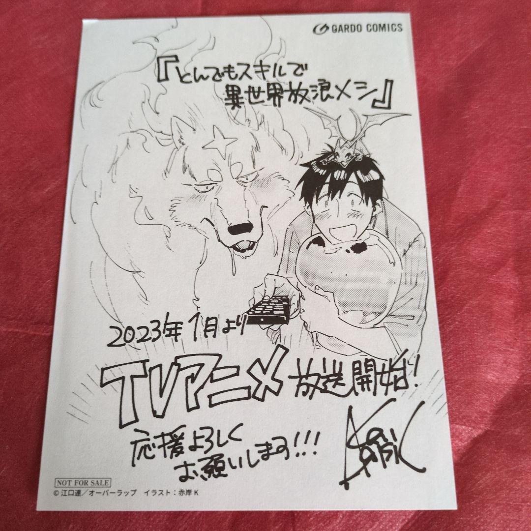 とんでもスキルで異世界放浪メシ　江口連　ポストカード　ペーパー　しおり　非売品