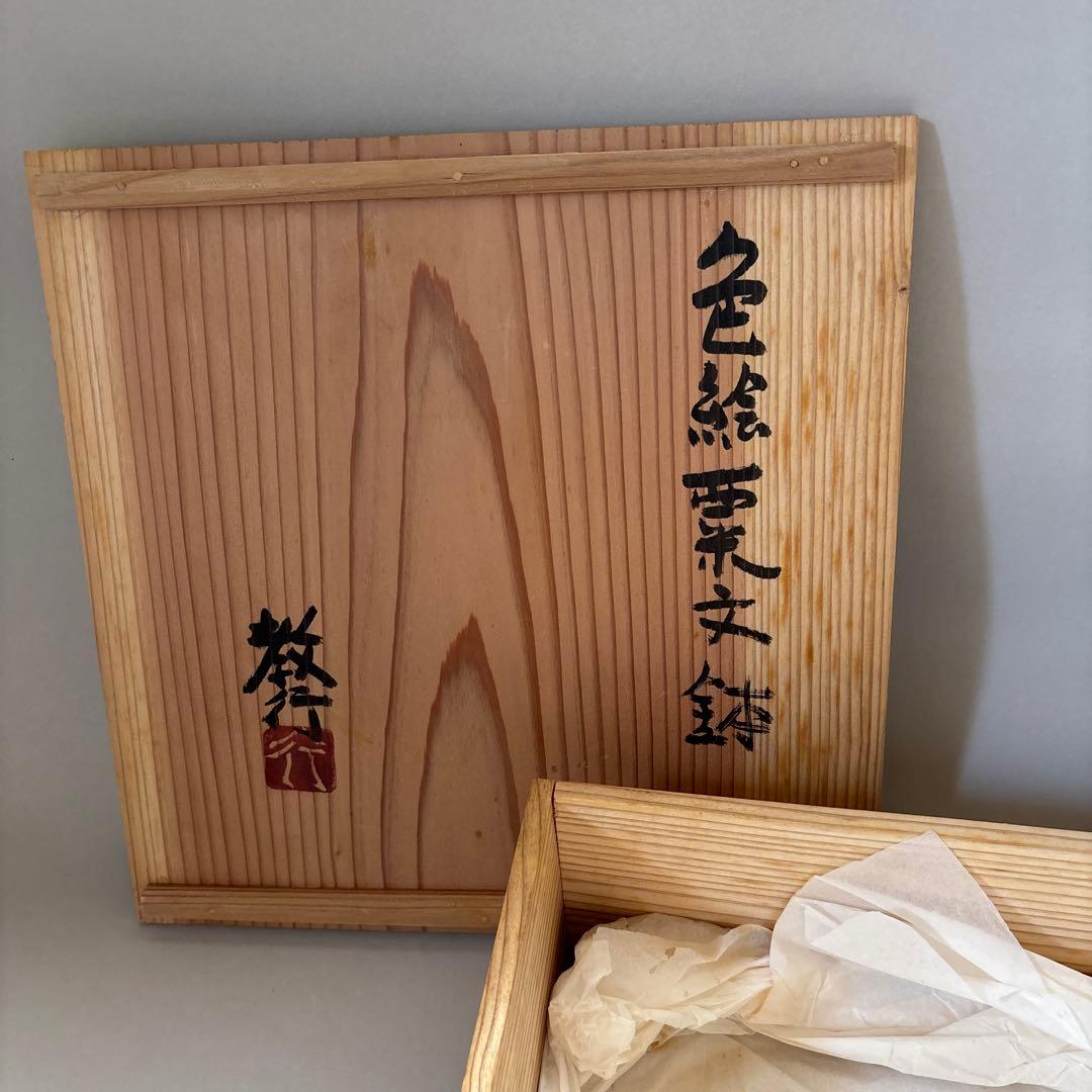 山本教行　　岩井窯　鉢　大鉢　共箱　民藝