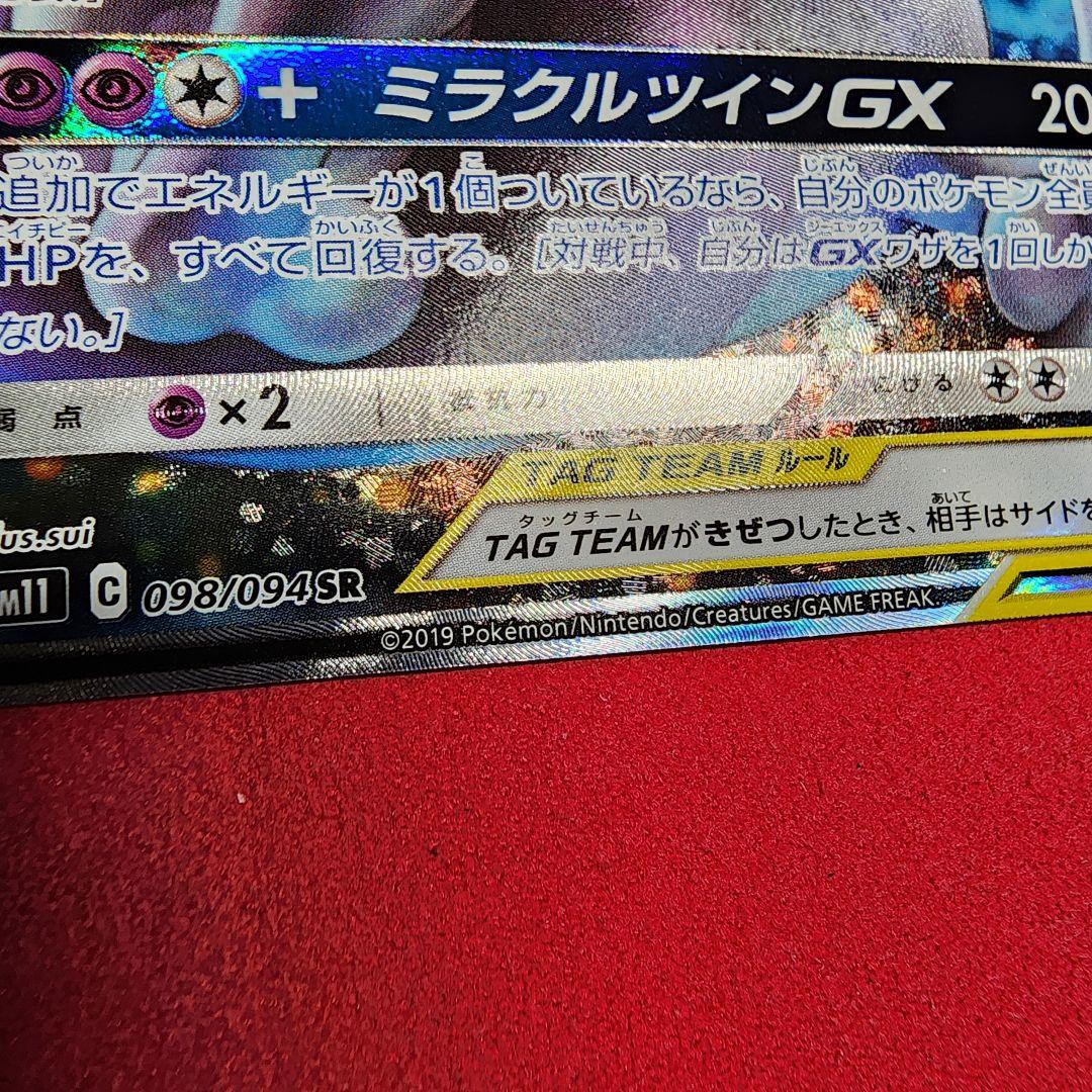 ミュウツー&ミュウGX SR SM11 ミラクルツイン