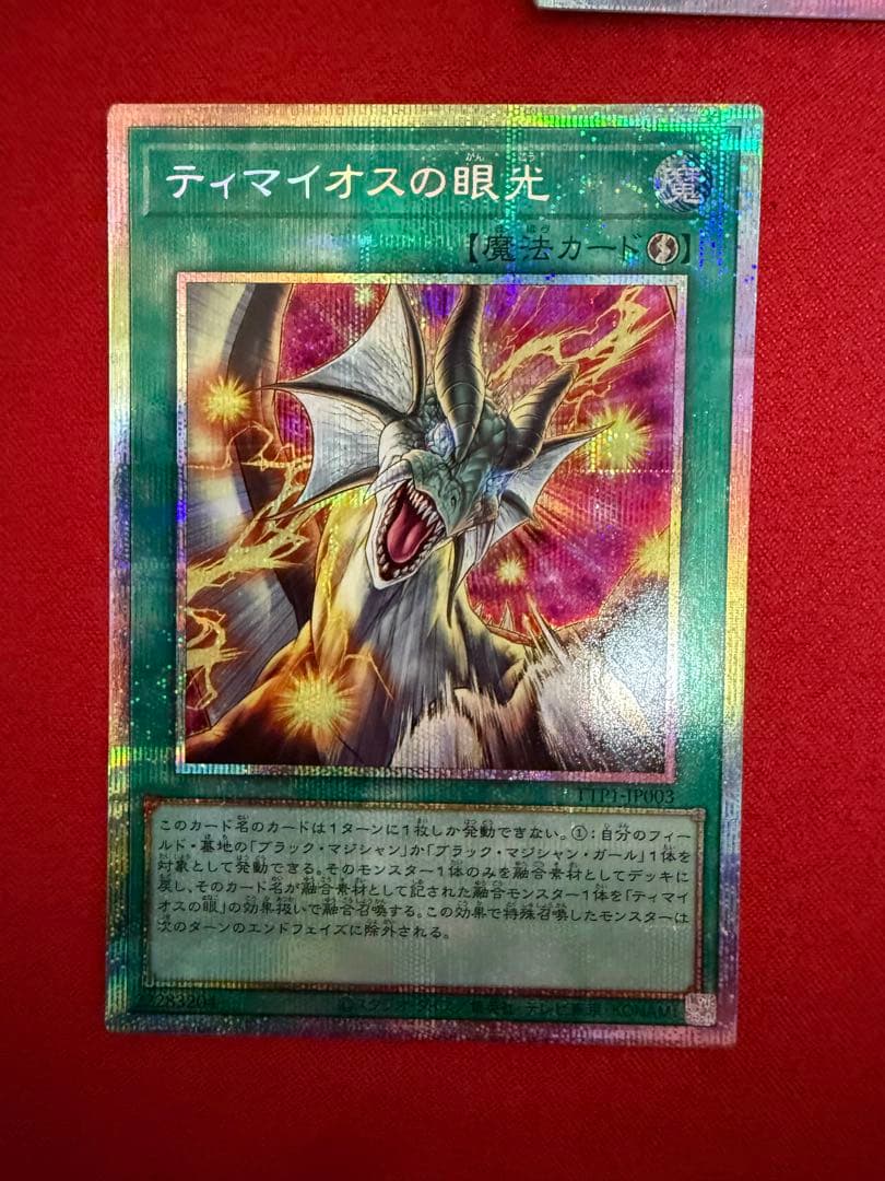 滅びの黒魔術師 プリズマ ティマイオスの眼光 プリズマ ドラグーン 25th