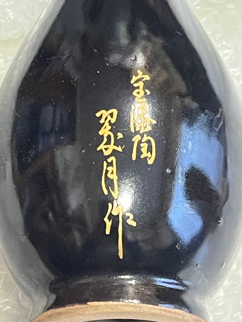 花瓶　花器　鶴首　黒釉　蒔絵
