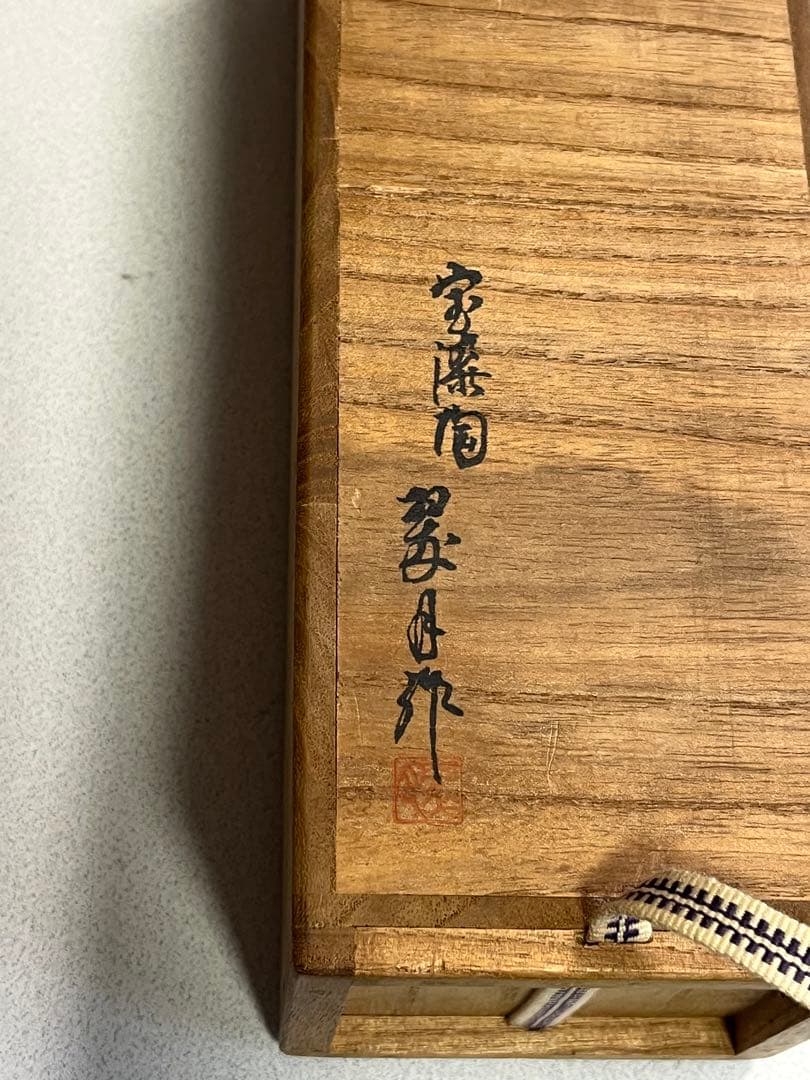 花瓶　花器　鶴首　黒釉　蒔絵