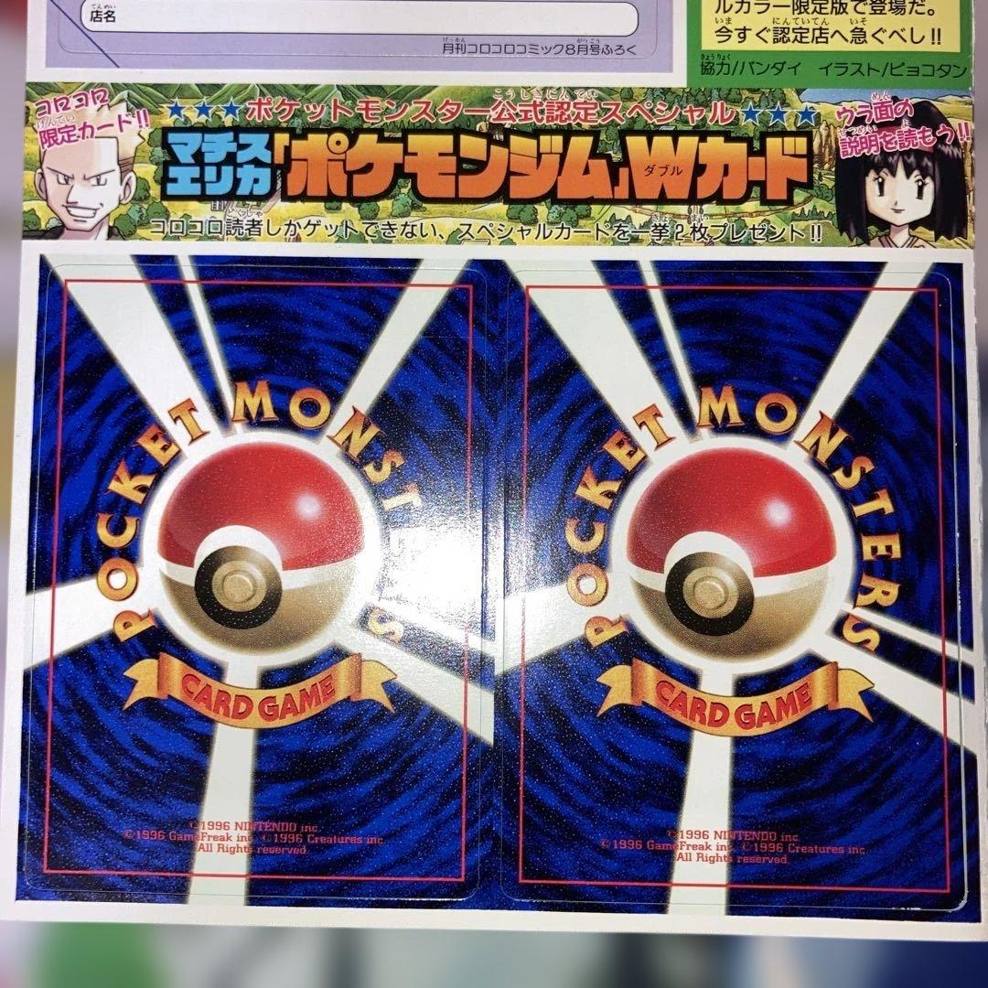 未剥がし　マチス　エリカ　ポケモンジムWカード コロコロコミック付録