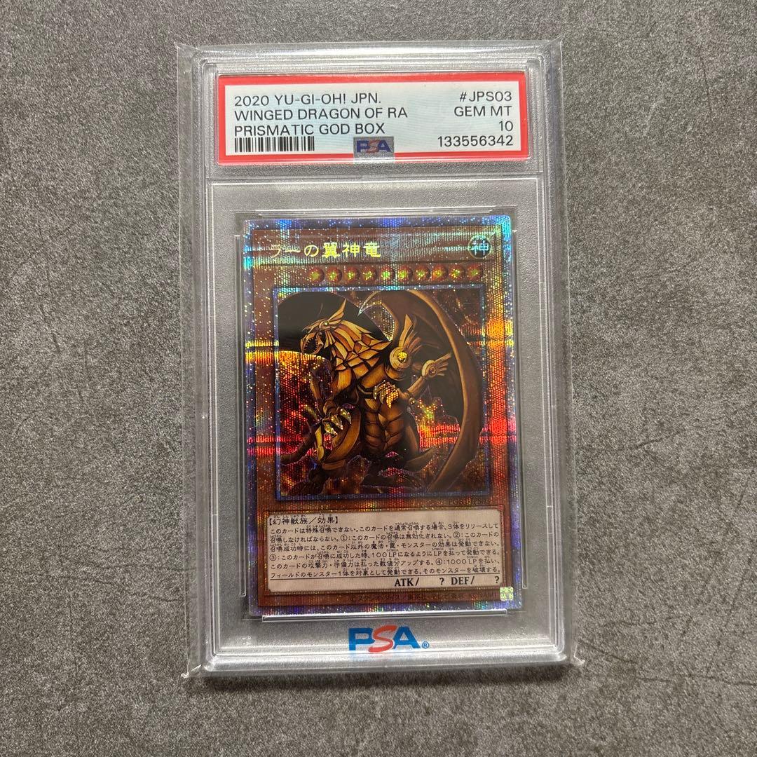 (極美品) ラーの翼神竜 トライホーンドラゴン 25th プリズマ psa10