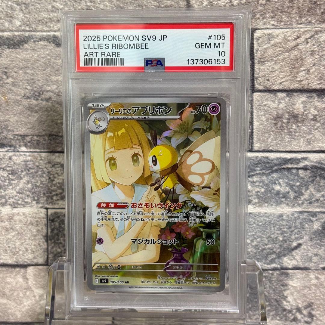 【PSA10】連番　リーリエのアブリボンar セット