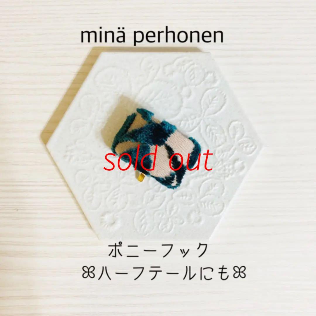 minperhonen ミナペルホネン　ポニーフック　#23
