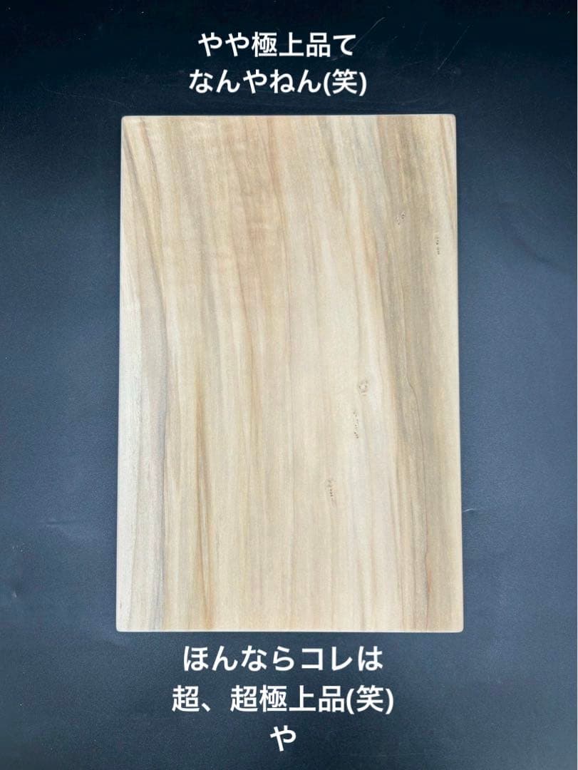[即購入OK] 山猫柳(やなぎ)まな板　サブ用サイズ　無垢材一枚物　新品未使用