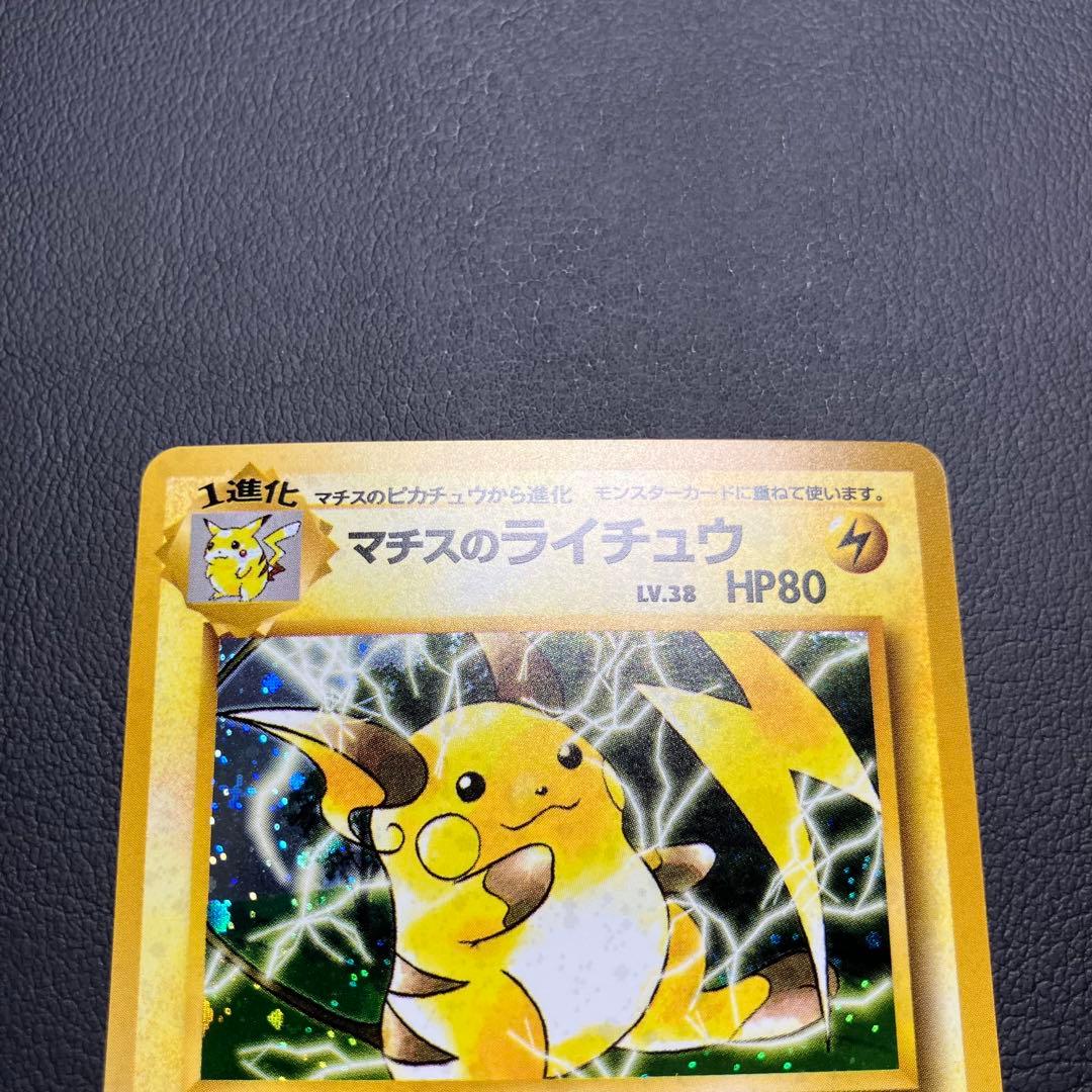 マチスのライチュウ　旧裏　ポケモンカード