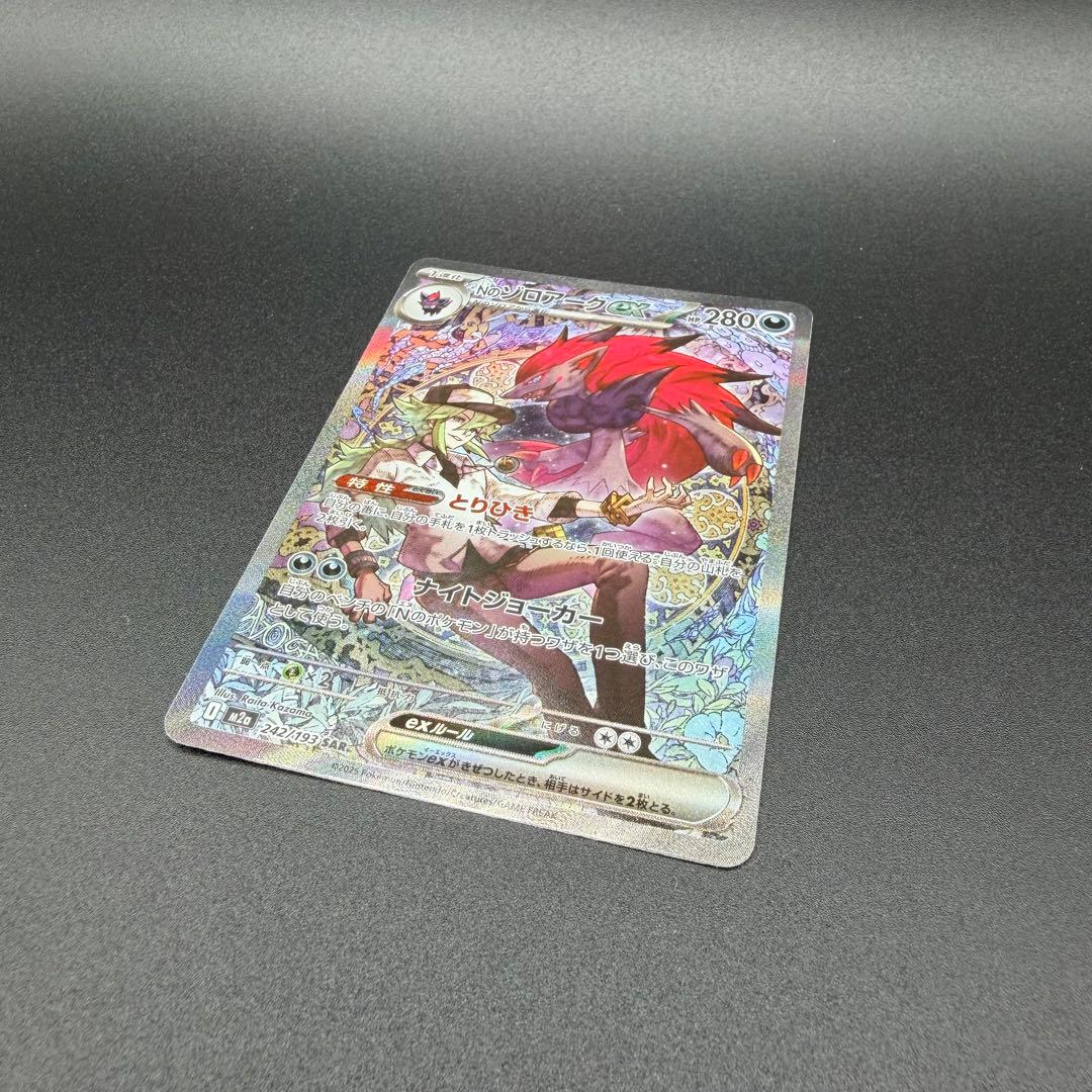 【美品】Nのゾロアークex SAR (242/193) M2a ポケモンカード