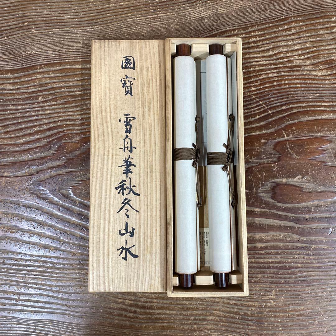 美品 掛け軸 雪舟筆「秋冬山水図」双幅 印刷 名画 水墨画 解説付き