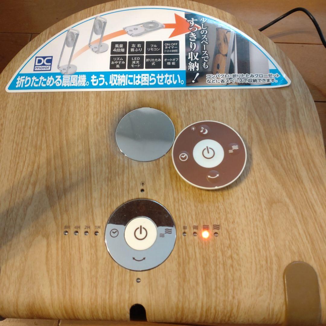 木目調DC扇風機　折り畳み　ドウシシャ
