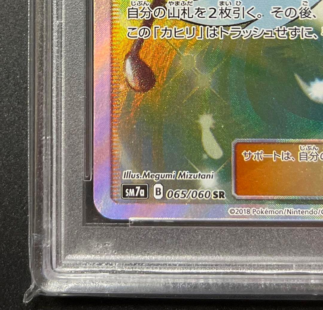 【PSA10】カヒリSR　SM7a 迅雷スパーク 065/060