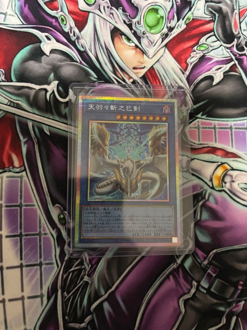 天羽々斬之巳剣 ハバキリ プリズマティックシークレット 遊戯王　プリシク