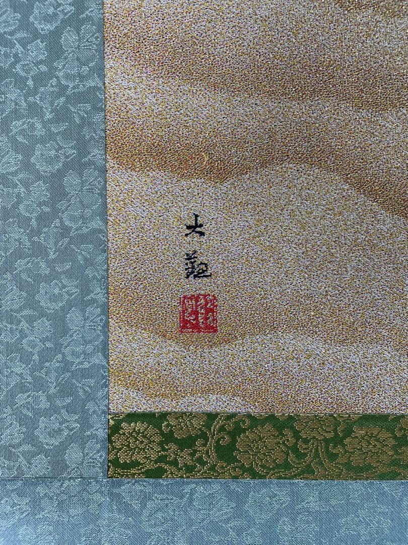 西陣織掛け軸　金富士　横山大観デザイン　38万の品