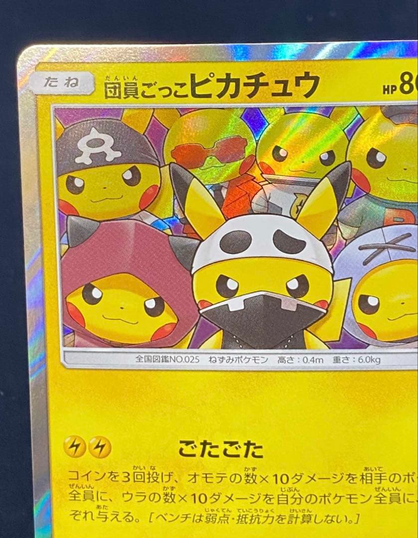 団員ごっこピカチュウ PROMO SM-Pプロモカード 014/SM-P