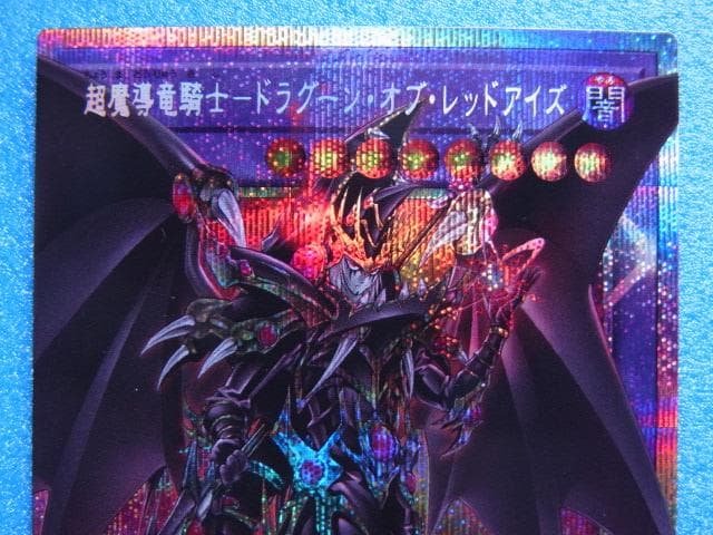 遊戯王　超魔導竜騎士 ドラグーン・オブ・レッドアイズ　プリシク　オーバーフレーム