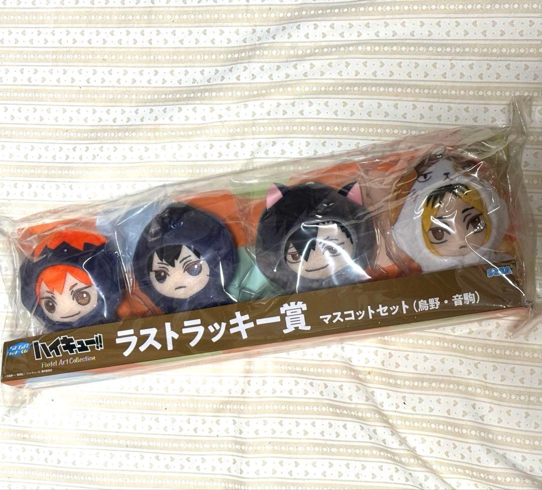 ハイキュー　セガラッキーくじ　ラストラッキー賞　マスコットセット 【匿名配送】