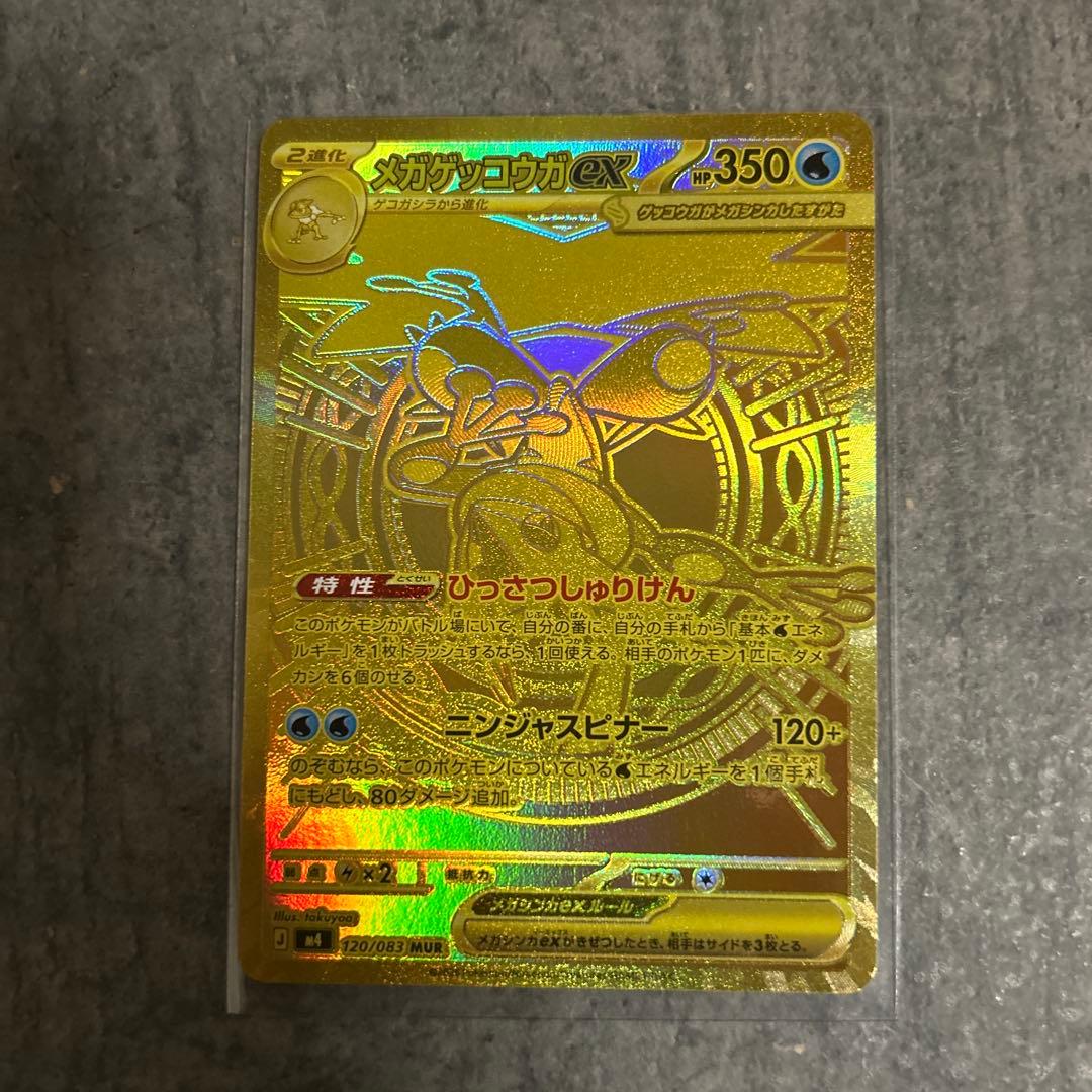 メガゲッコウガEX MUR