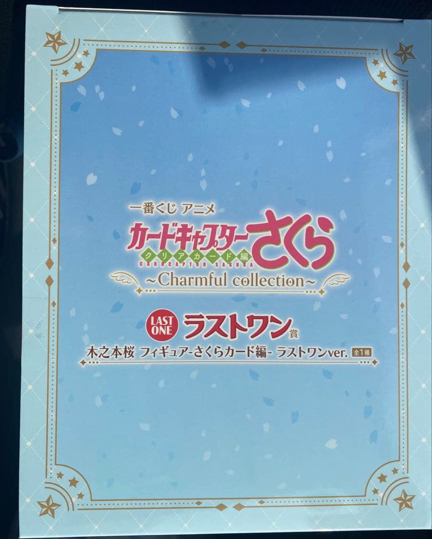 一番くじ　カードキャプターさくら　クリアカード編　ラストワン賞　木之本桜