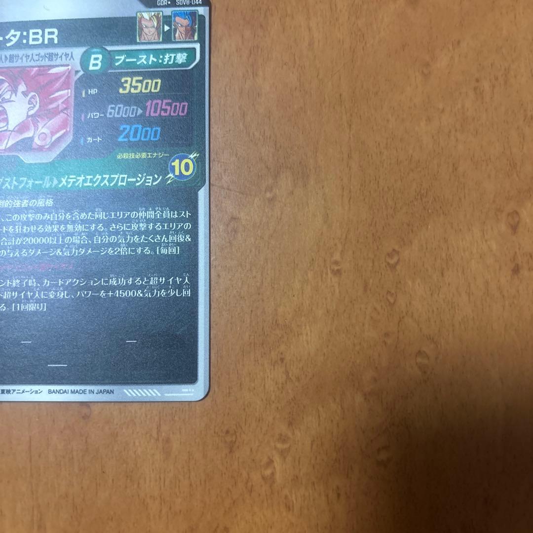 ドラゴンボールスーパーダイバーズ　sdv8-044ゴジータBR　パラレル