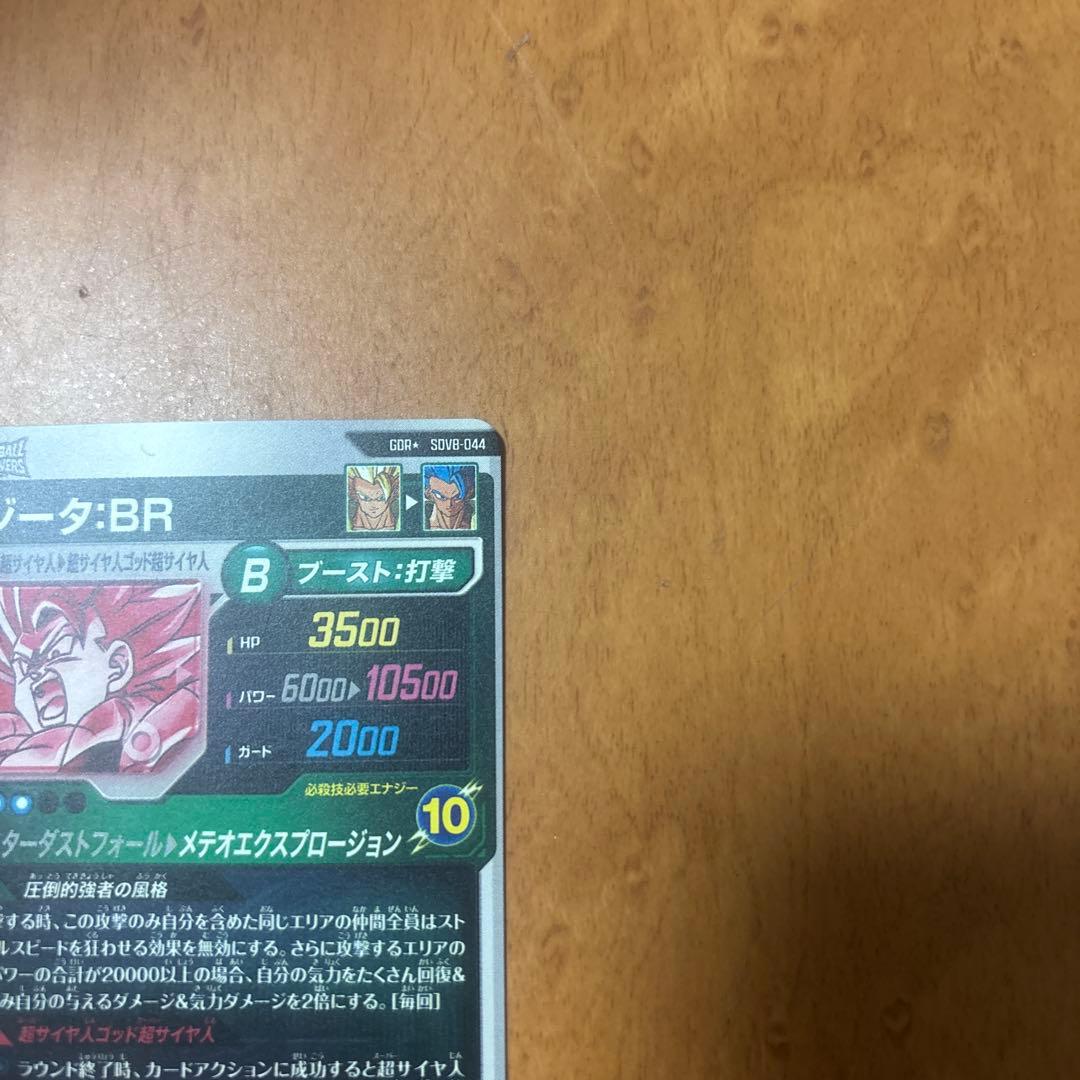 ドラゴンボールスーパーダイバーズ　sdv8-044ゴジータBR　パラレル