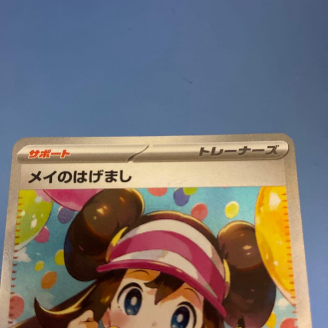 ポケモンカード ムニキスゼロ　メイのはげまし SAR 115/080
