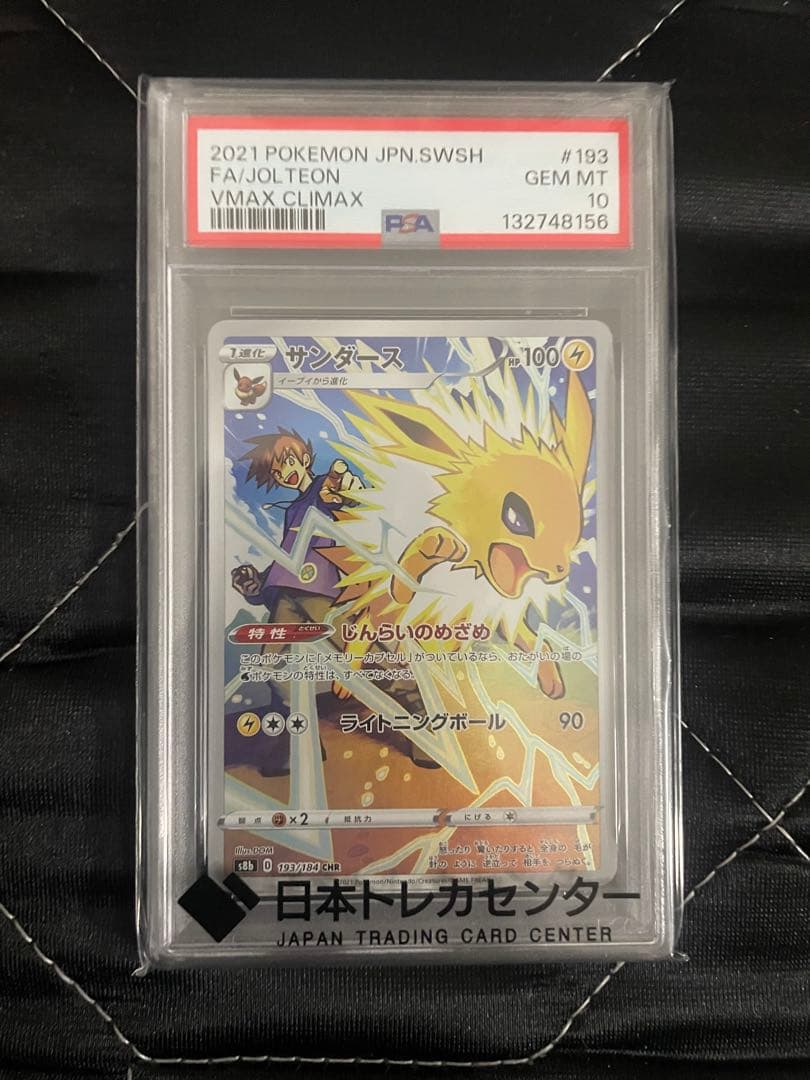 サンダース　CHR PSA10 ブイマックスクライマックス　ポケモンカード
